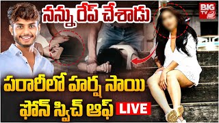 Women Rape Case On YouTuber Harsha Sai: పరారీలో హర్ష సాయి ఫోన్ స్విచ్ ఆఫ్ | BIG TV