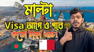 মাল্টা আসতে কত টাকা খরচ হয় ভিসার আগে এবং পরে ! Malta Visa Cost From Bangladesh Student and Work