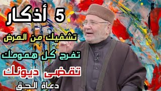 5أذكار تشفيك من المرض وتفرج كل همومك وتقضي ديونك/الشيخ محمد راتب النابلسي