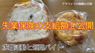 【失業保険支給額公開】やっと初回の支給額が決定しました☆【アラフィフの無職な日常】