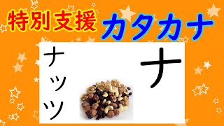 特別支援　カタカナの読み方　●ナニヌネノ　●なにぬねの　●特別支援学級　●特別支援学校　●国語　●かたかな　●学習　●勉強　●katakana　●Japanese