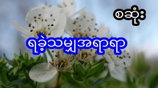 ရခဲ့သမျှအရာရာ - စဆုံး