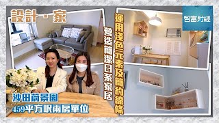 【ViuTV．智富通訪問】沙田蔚景園｜實用面積459呎｜簡潔日系家居｜舊屋翻新｜舊樓翻新｜室內設計｜裝修設計｜訂造傢俬｜IN Interior Design