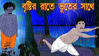 বৃস্টির রাতে ভূতের সাথে |  | Ghost story | Rupkhothar Golpo | Horror Bangla | @CartoonBangla601