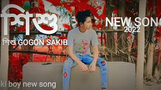 Shishu 🔥 শিশু GOGON SAKIB song jak boy Bangla new video নিউ ডিজে 2022 new song