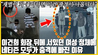 “도대체 저 여자 누구냐?!” 네티즌 충격 준 이건희 회장 뒤 흰옷 여성의 놀라운 반전 정체, “여러분 돈이 너무너무너무 많으면 이런 역대급 장면이 현실이 됩니다”