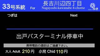 大阪シティバス33号系統 全区間車内放送出戸B.T→長吉川辺四丁目→出戸B.T