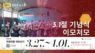 제105주년 3.1절 기념식 행사 | 태극기그리기대회 | 필리핀한인총연합회 | 민주평통 동남아북부협의회 필리핀지회 | 주필리핀대한민국대사관 | CTS필리핀