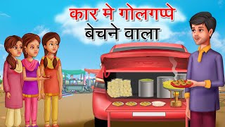 कार गोलगप्पा वाला | Street Food | PaniPuri Wale Ki Safalta | Hindi Kahaniya | Motivational Story |