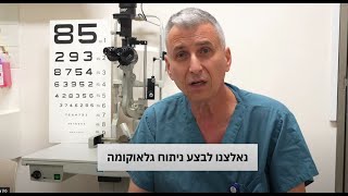 ניתוח לטיפול בגלאוקומה מולדת - ד\