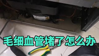 冰箱毛细管堵了不制冷？用这种方法一通就开【胶东小王】