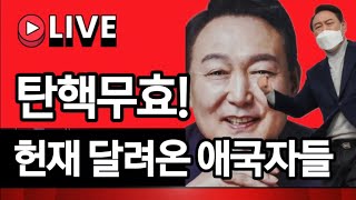 [🔴LIVE] 현재 달려온 애국시민들. 이진숙 탄핵기각  #윤석열 #탄핵무효 #헌법재판소