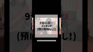 預け荷物なしで海外9泊11日✈️💞パッキング好き女によるこだわり詰め込みShort版 #海外旅行 #フロリダディズニー #wdw #universal #パッキング #shorts