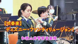 【吹奏楽】ディズニー・ファンティリュージョン！  和歌山県警察音楽隊