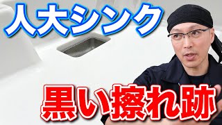 人工大理石製シンクに付いた黒い擦れ跡を水垢と一緒に落とす方法【キッチンシンク掃除】