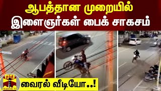 ஆபத்தான முறையில் இளைஞர்கள் பைக் சாகசம் - வைரல் வீடியோ..! | Bike Stunt