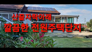 당진전원주택매매  물건번호0828 대지 190평 건평 30평 방3욕2 넓은 테라스  외부샷시 완벽시공 총 건평 45평