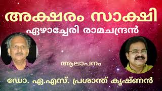 അനാചാരങ്ങളെ ചാരമാക്കാൻ സർഗ്ഗശക്തി കൂട്ട്. ഏഴാച്ചേരി /ആലാപനം: ഡോ. പ്രശാന്ത് കൃഷ്ണൻ