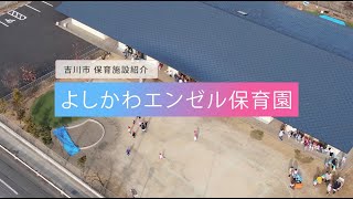 【保育所／保育園・認定こども園・幼稚園】動画で園見学♪保活・園選びに！吉川市保育施設紹介（よしかわエンゼル保育園）