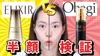 【スゴイのが出てしまった...】エリクシールvsオバジ新作美容液 １ヶ月 半顔検証！