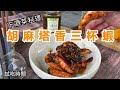 農夫主廚下酒料理 胡麻塔香三杯蝦