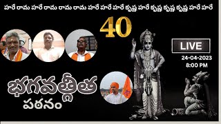 భగవద్గీత పఠనం || Week-40 | BhagavadGita Chapter-11 @SHCVOfficial @shcvkarnataka