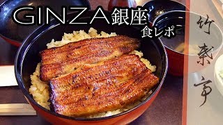 絶対美味 銀座うなぎの老舗「竹葉亭」実食レポ【AT食レポ】