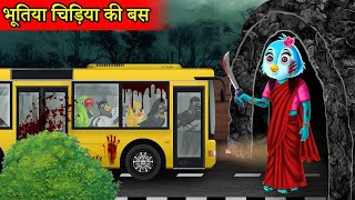 चिड़िया की कहानी।bhootiya chidiya cartoon |Kauwa ki kahani |hindi cartoon Kahani |tuni | chidiya wala