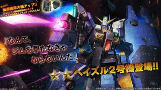 【機動戦士ガンダムバトルオペレーション2】#新機体　新機体★★強襲機ヘイズル2号機コスト500 無料ガチャ引いてみた