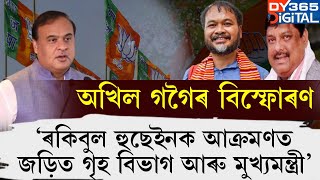 'ৰকিবুল হুছেইনৰ ঘটনাৰে জড়িত গৃহ বিভাগ আৰু মুখ্যমন্ত্ৰী।' গৰজি উঠিল অখিল গগৈ।