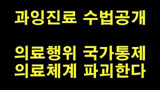 치과시크릿 13강 과잉진료 수법공개 의료행위 국가통제 의료체계 파괴한다