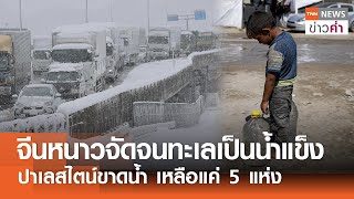 จีนหนาวจัดจนทะเลเป็นน้ำแข็ง ปาเลสไตน์ขาดน้ำ เหลือแค่ 5 แห่ง | TNN ข่าวค่ำ | 7 ก.พ. 68