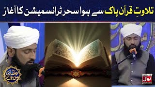 Tilawat e Quran Pak | Sahir Lodhi | Ramazan Mein BOL | Sahir Lodhi | Sehr Transmission |21st  Ramzan