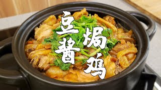 豆醬焗雞，潮汕特色家常菜，好吃不膩超下飯【潮州山哥】