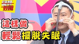 醫師教你不再被失眠綁架！趙正平 夏宇童2017.06.28  一刀未剪版 醫師好辣 Never Having A Sleepless Night.