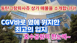 동탄그랑파사쥬 5층상가매물을 소개합니다.