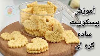 آموزش بیسکوییت ساده کره ای بدون همزن Simple biscuits