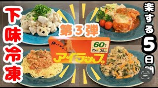 【下味冷凍】管理栄養士ママがつくる平日5日間の下味冷凍レシピ