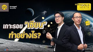 KSS Tools the MOON by Krungsri The COACH EP: 65 เกาะรอย \