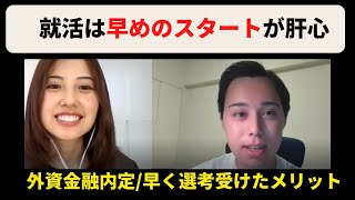 【22卒外資金融内定】SPIや自己分析/早く就活を始めたからこそのメリット