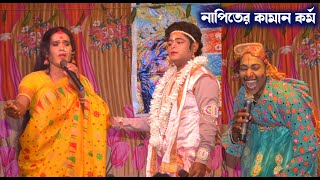 নাপিতের কামান কর্ম | jai ma manasa | jatra pala | monosagan | मनसा देवी |  যাত্রা পালা | Mansa Devi