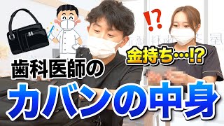 歯科医師の通勤バッグの中身を抜き打ちチェック！【名古屋茶屋歯科・矯正歯科】