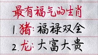 最有福氣的生肖，看看有你嗎【俗話說】