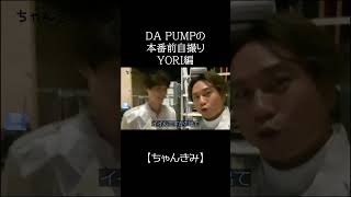 【１週間自撮り】DA PUMPの舞台裏【ちゃんきみ日記】♯shorts