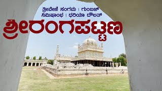 SRIRANGAPATTANA PART 1_ಶ್ರೀರಂಗಪಟ್ಟಣ_ಗಂಜಾಮ್‌ | SANGAMA | GUMBAJ | NIMISHAMBA TEMPLE | DHARIA DHOULAT