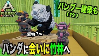 switch『PIXARKピックスアーク』スイッチ版＃３２パンダに会いに竹林へ！pixarkマイクラ風ARK恐竜ワールド