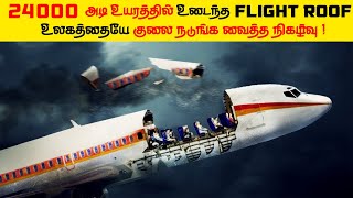 ஒட்டு மொத்த உலகத்தையே நடுநடுங்க வைத்த நிகழ்வு A Plane Lost Its Roof at 24,000 Feet | Top 5 Tamil