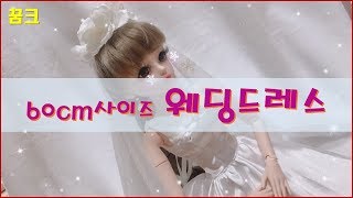 [인형옷만들기]구관옷만들기/BJD/60CM인형/도리스돌-웨딩드레스만들기