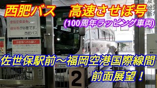 【前面展望】高速バス　させぼ号　佐世保駅前～福岡空港国際線間前面展望！(西肥バス　100周年記念ラッピング車にて運行)