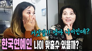 우즈벡인은 한국연예인의 나이를 맞출수 있을까? (feat. 한국에 살아본 외국인도 못맞추네, 우즈베키스탄 국제커플)